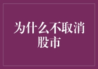 股市不倒翁：为什么要让股市继续存在？