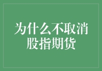 为什么我们不能取消股指期货？