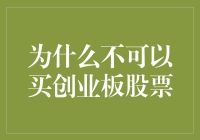 为什么不可以买创业板股票，除非你是一个真正的股市大侠？