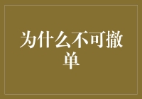 不可撤单：一项现代化金融服务体系中的重要保证