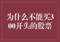 为什么不应该购买股价300元以上的股票：一项深入分析