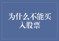 投资需谨慎：为什么不能盲目买入股票