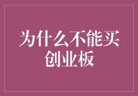 创业板购买风险警示：为何不宜轻易涉足