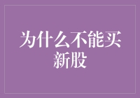 为何投资需谨慎：深入解析为何不应轻易购买新股