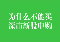 对于投资者而言，深市新股申购并非总是稳赚不赔的现象