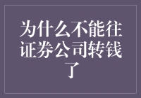 为啥我往证券公司转钱被拒了？是时候揭露背后的秘密了！