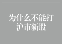 为什么沪市新股不能打？这是在跟我们玩躲猫猫吗？