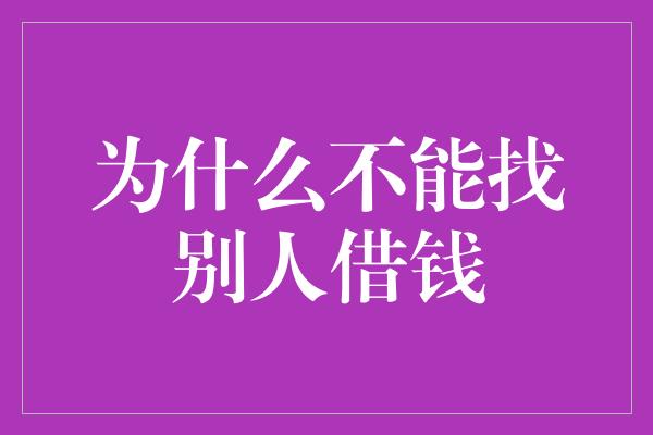 为什么不能找别人借钱