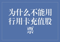 为什么不能使用信用卡充值股票：风险与对策分析