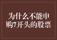 股市新手须知：为什么不能申购7开头的股票