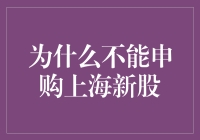 为什么不能申购上海新股？原来这是因为，你还不配！