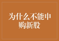 新股申购，为什么你总也抓不住那只飞来的鱼？