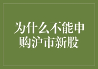 为什么不能申购沪市新股？