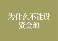 为何资金池设不得？揭秘背后的金融秘密！