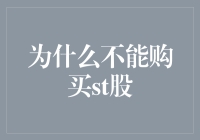 为什么不能购买ST股：深入解析与投资警示