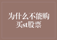 深度解析投资策略：为什么不应贸然购买ST股票