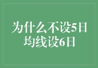 为什么不设定五日均线而设定六日均线？一个工程师的奇思妙想