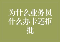 为什么业务员办卡还被拒批：你没听错，连他们都被卡住了！