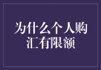 为啥个人换外汇有上限？难道是我们太会算计啦？