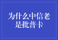 为什么中信银行总是推荐批普卡：深度解析