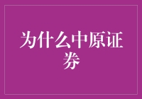 为什么中原证券：一场与金钱共舞的奇幻之旅