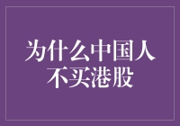 为什么中国人不买港股？因为港股太孤独了！