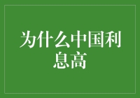 为什么中国利息高？揭秘背后的奥秘