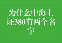 为啥中海上证380搞出两个名号？