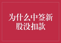 为什么中签新股没扣款？这只是股市神操作的新玩法