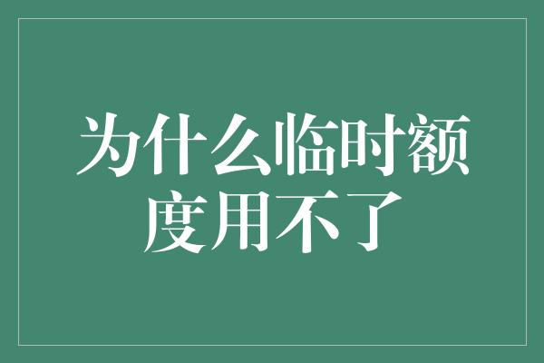 为什么临时额度用不了