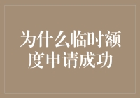 临时额度申请成功背后的秘密：信用评估、需求分析与行为优化