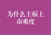 为啥主板上市这么难？难道是门槛太高了？