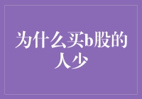 为啥买B股的人那么少？难道是它不好吃吗？