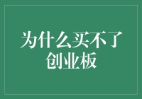 投资新星：破解创业板购买谜团