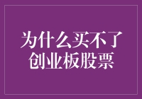 为什么投资新手难以步入创业板的门槛——解析创业板股票买不到的原因