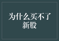 股市新手的烦恼：为什么买不了新股？