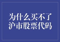 为什么大部分投资者买不了沪市股票代码：背后的原因分析