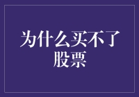 为啥我买不了股票？投资小白求解惑！