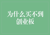 为什么你永远买不到创业板？因为它不是货架上的牛奶