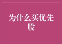 为什么选择优先股：稳健投资者的明智选择