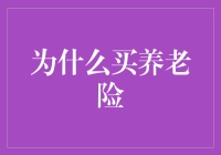 携保同行，养老路上不孤单