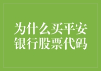 为什么买平安银行股票？一个投资选择的解析