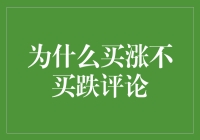 为啥总是买涨不买跌？难道咱们都是‘追高族’？