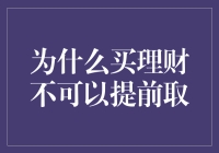 为什么买理财就像买了一张单程票：你确定要来一场说走就走的旅行吗？