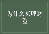 买理财险的五大理由：为你的月光族朋友加一道防火墙