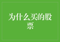 购买股票：从新手到高手的必经之路——为什么买的股票