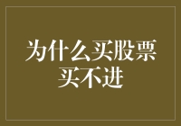 为什么买股票买不进？揭秘资金不足与市场波动的双重打击