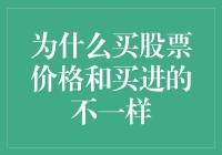 为什么买股票价格和买进的不一样？因为你买了个猴子