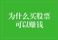 为什么买股票可以赚钱？因为你不孤独啊，你还有千千万万的傻瓜陪着你！