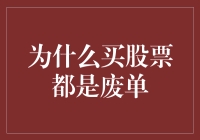 为什么买股票都是废单？——一场股市新手的自白